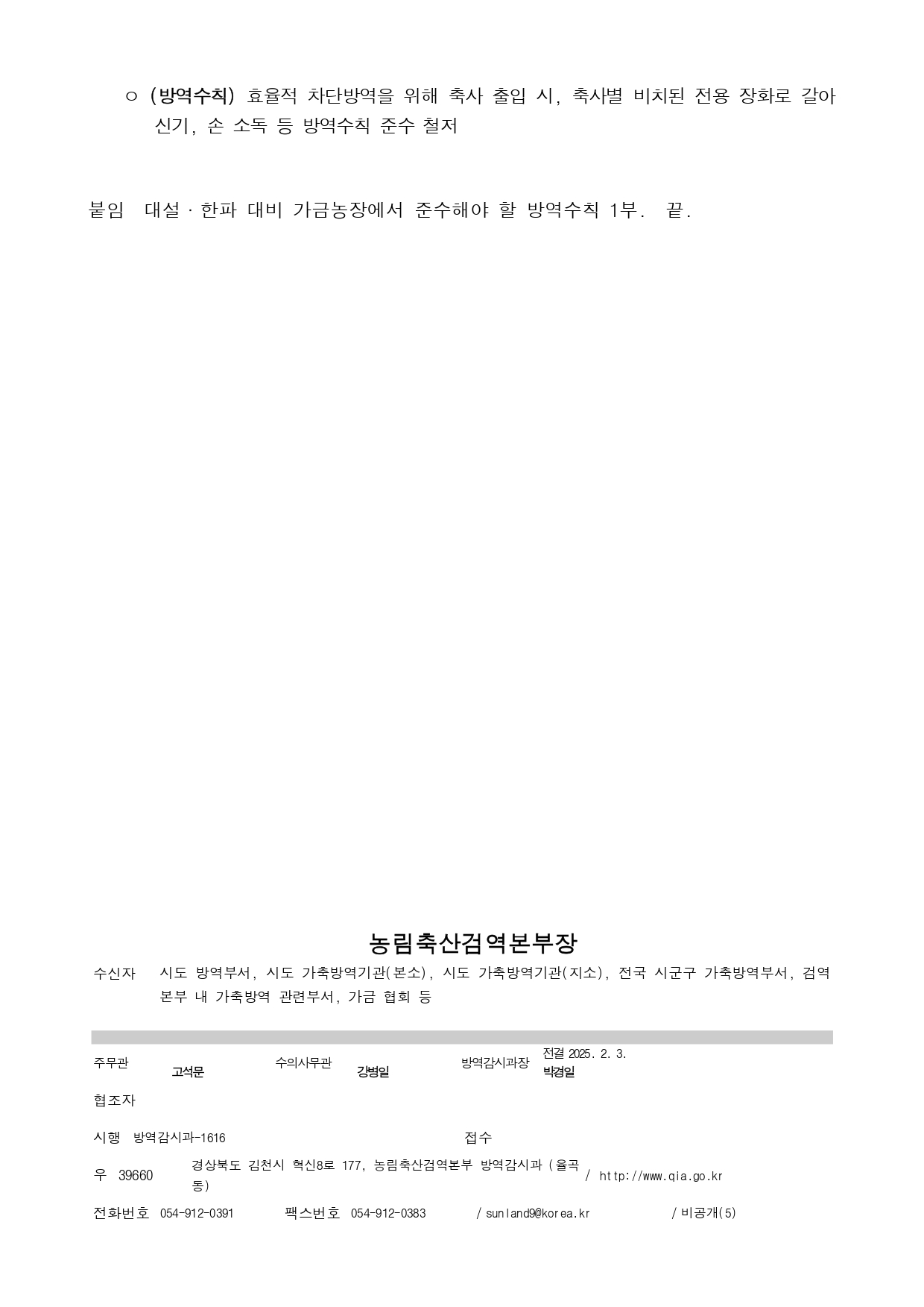 53ac0fce7d0527763d7b8bb510e941eb_대설 한파 대비 고병원성 AI 위험주의보 발령 알림(보고) 1부_page-0002.jpg